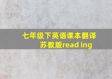 七年级下英语课本翻译苏教版read ing